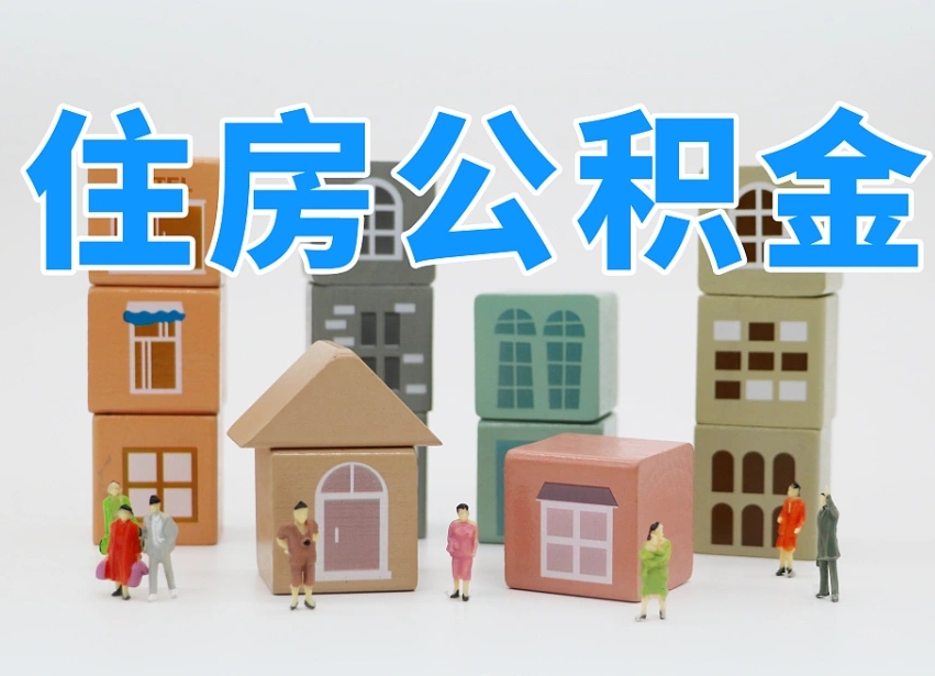 公积金个人缴费430-柳州公积金代办服务